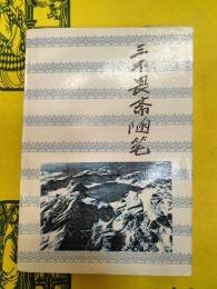 三不畏斎随筆(長白叢書研究系列之十八)