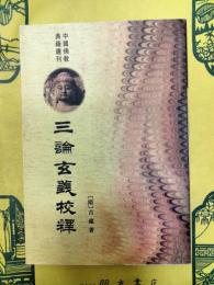 三論玄義校釈(中国仏教典籍選刊)