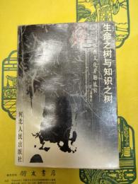 生命之樹与知識之樹：中西文化専題比較(中外比較文化叢書)