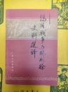 鴉片戦争与林則徐史料選訳(広東近代史料叢書)