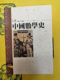 中国数学史(中国文化史叢書18)