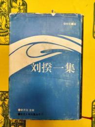 劉揆一集(辛亥人物文集叢書6)