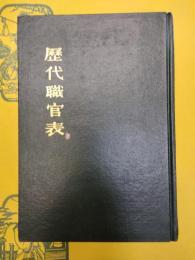 歴代職官表