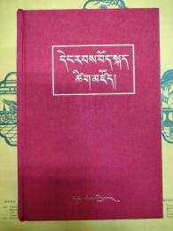現代蔵語詞典