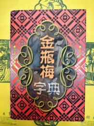 金瓶梅字典