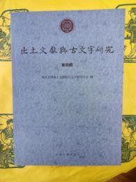出土文献与古文字研究 第四輯