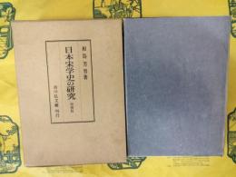 日本宋学史の研究 増補版