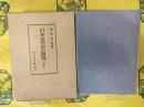 日本宋学史の研究 増補版