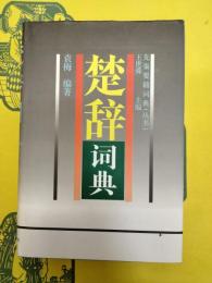 楚辞詞典(先秦要籍詞典叢書)