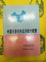 中国分県農村経済統計概要1989