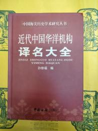 近代中国華洋機構訳名大全(中国海関歴史学術研究叢書)