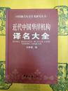 近代中国華洋機構訳名大全(中国海関歴史学術研究叢書)