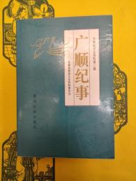 広順紀事(長順県文史資料第二輯)