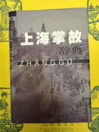 上海掌故辞典