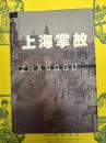 上海掌故辞典