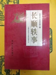 長順軼事(長順文史資料第三輯)