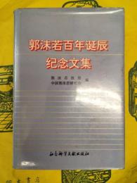 郭沫若百年誕辰紀念文集