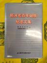郭沫若百年誕辰紀念文集
