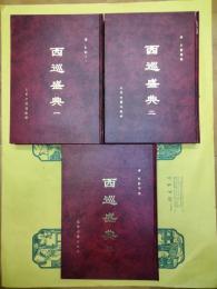 西巡盛典（全3冊）