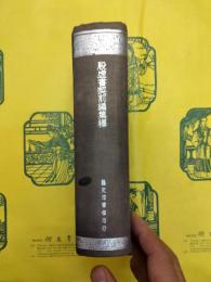 殷虚書契前編集釈