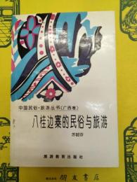 八桂辺寨的民俗与旅游(中国民俗・旅游叢書(広西巻)）