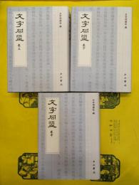 文字同盟(上中下)