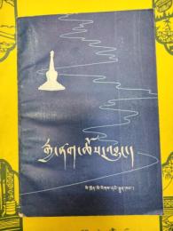 漢区佛教源流記(蔵文版)