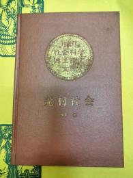 羌村社会：一個古老民族的文化和変遷（中国社会科学博士論文文庫）