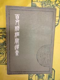 百尺梧桐閣遺稿(清人別集叢刊)