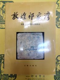 敦煌祁家湾：西晋十六国墓葬発掘報告