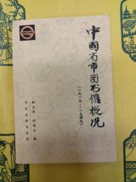 中国省市図書館概況1919-1949