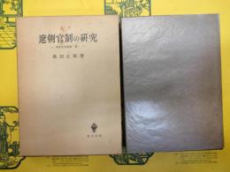 遼朝官制の研究：東洋法史論集第一