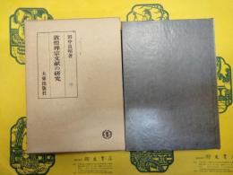 敦煌禅宗文献の研究