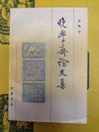 晩学斎論文集