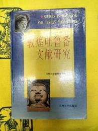 敦煌吐魯番文献研究