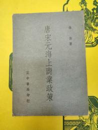 唐宋元海上商業政策