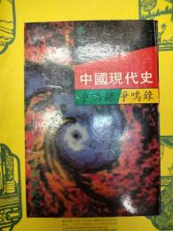 中国現代史争鳴録・歴史事件篇