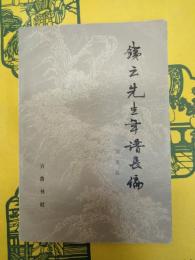 鉄雲先生年譜長編