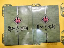 鄭州大河村(上下)