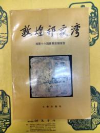 敦煌祁家湾：西晋十六国墓葬発掘報告