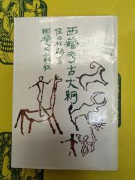 西蔵考古大綱