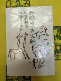 西蔵考古大綱