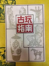 古玩指南