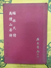 緇林尺牘 高僧山居詩