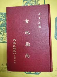 古玩指南