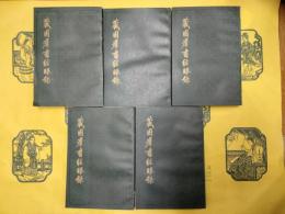 蔵園群書経眼録(全5冊）