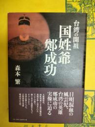 台湾の開祖 国姓翁鄭成功