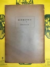 支那語繙訳篇 巻一