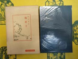 抱朴子(中国古典新書)