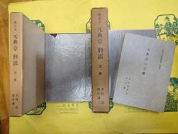 校定本 元典章 刑部(全2巻)